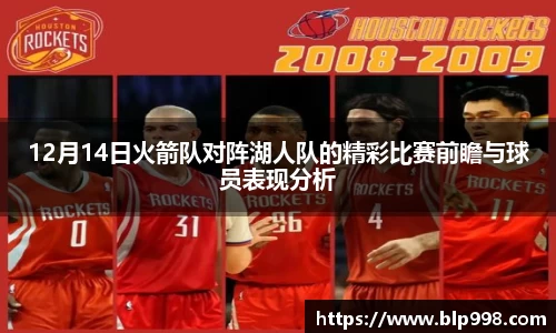 12月14日火箭队对阵湖人队的精彩比赛前瞻与球员表现分析