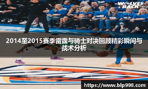 2014至2015赛季雷霆与骑士对决回顾精彩瞬间与战术分析