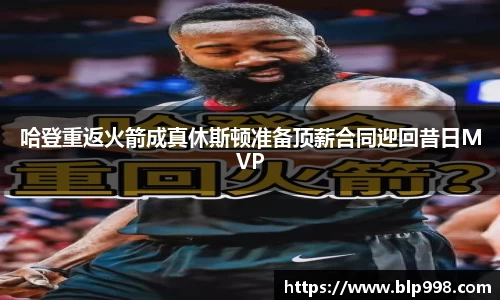 哈登重返火箭成真休斯顿准备顶薪合同迎回昔日MVP