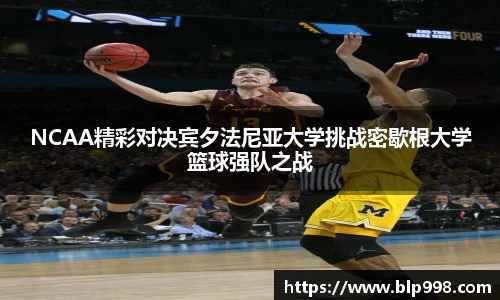 NCAA精彩对决宾夕法尼亚大学挑战密歇根大学篮球强队之战