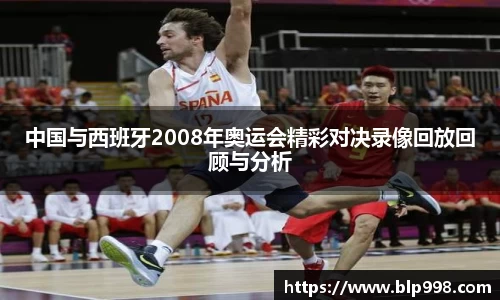 中国与西班牙2008年奥运会精彩对决录像回放回顾与分析