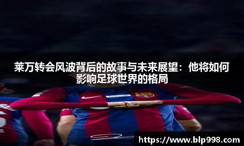 莱万转会风波背后的故事与未来展望：他将如何影响足球世界的格局