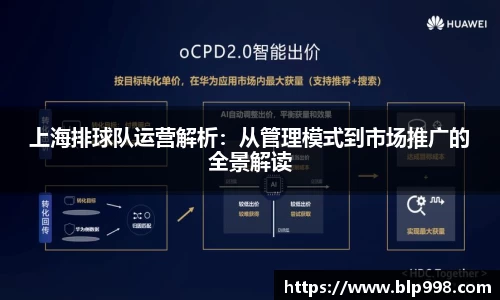 上海排球队运营解析：从管理模式到市场推广的全景解读