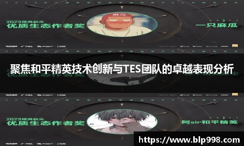 聚焦和平精英技术创新与TES团队的卓越表现分析