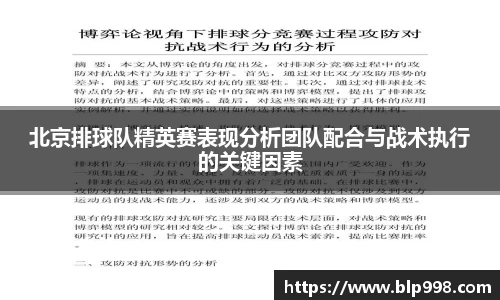 北京排球队精英赛表现分析团队配合与战术执行的关键因素