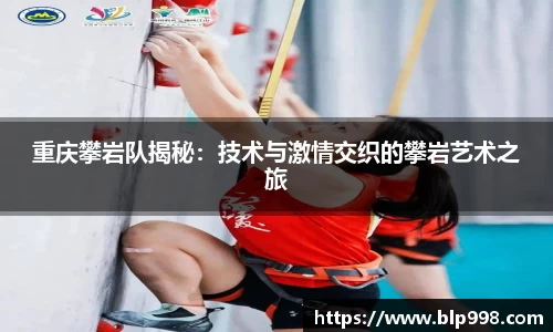 重庆攀岩队揭秘：技术与激情交织的攀岩艺术之旅