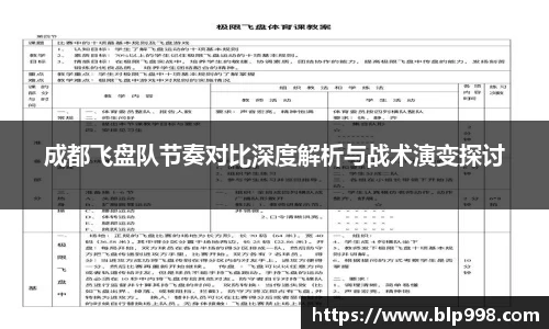 成都飞盘队节奏对比深度解析与战术演变探讨