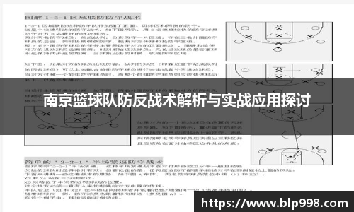南京篮球队防反战术解析与实战应用探讨
