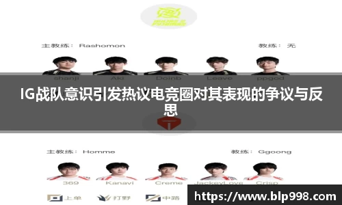 IG战队意识引发热议电竞圈对其表现的争议与反思