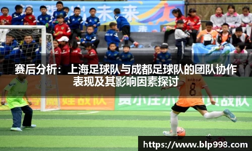 赛后分析：上海足球队与成都足球队的团队协作表现及其影响因素探讨