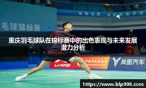 重庆羽毛球队在锦标赛中的出色表现与未来发展潜力分析