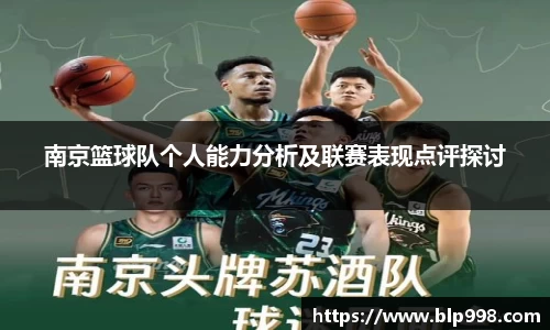 南京篮球队个人能力分析及联赛表现点评探讨