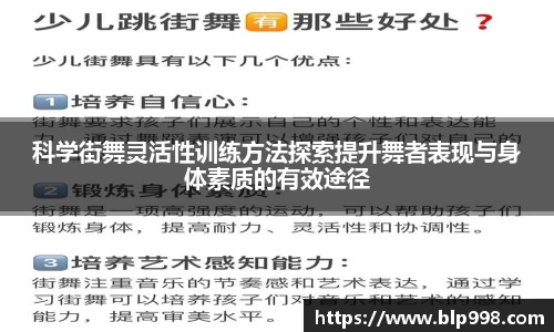 科学街舞灵活性训练方法探索提升舞者表现与身体素质的有效途径
