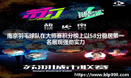 南京羽毛球队在大师赛积分榜上以58分稳居第一名展现强劲实力