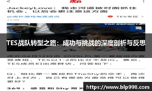 TES战队转型之路：成功与挑战的深度剖析与反思