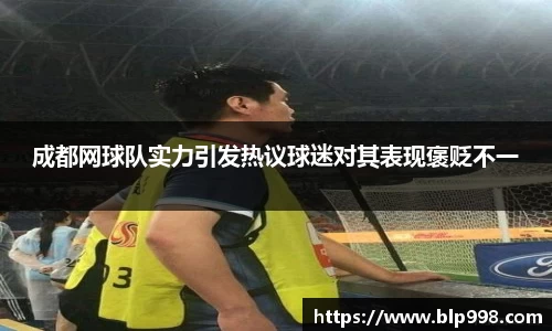 成都网球队实力引发热议球迷对其表现褒贬不一