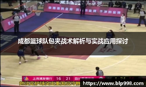 成都篮球队包夹战术解析与实战应用探讨