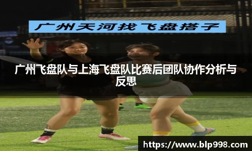 广州飞盘队与上海飞盘队比赛后团队协作分析与反思