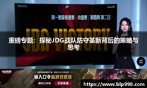 重磅专题：探秘JDG战队防守革新背后的策略与思考