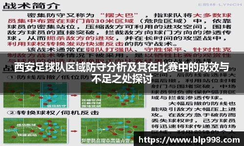 西安足球队区域防守分析及其在比赛中的成效与不足之处探讨