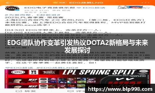 EDG团队协作变革引发热议DOTA2新格局与未来发展探讨