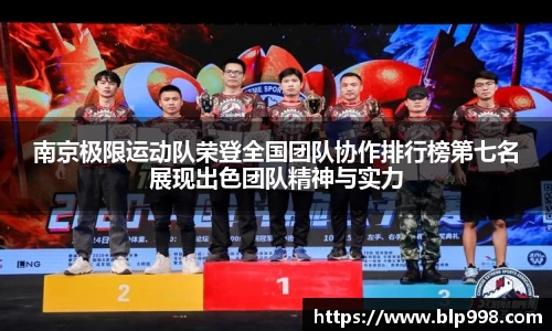 南京极限运动队荣登全国团队协作排行榜第七名展现出色团队精神与实力