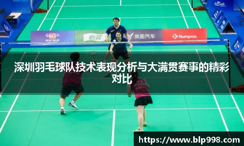 深圳羽毛球队技术表现分析与大满贯赛事的精彩对比