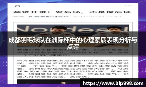 成都羽毛球队在洲际杯中的心理素质表现分析与点评