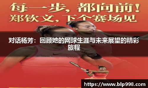 对话杨芳：回顾她的网球生涯与未来展望的精彩旅程