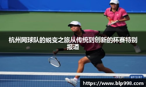 杭州网球队的蜕变之旅从传统到创新的杯赛特别报道
