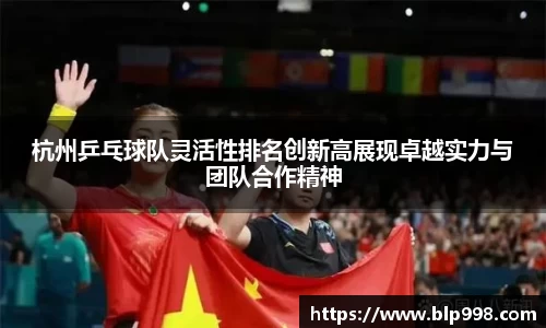 杭州乒乓球队灵活性排名创新高展现卓越实力与团队合作精神