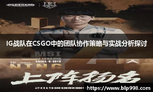 IG战队在CSGO中的团队协作策略与实战分析探讨