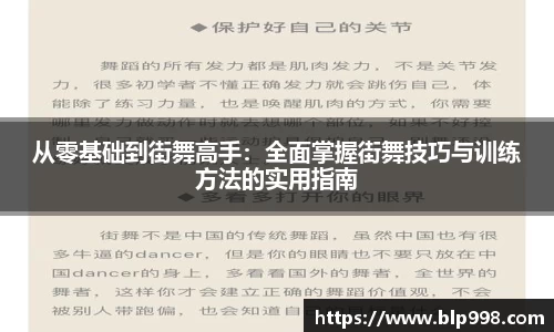 从零基础到街舞高手：全面掌握街舞技巧与训练方法的实用指南