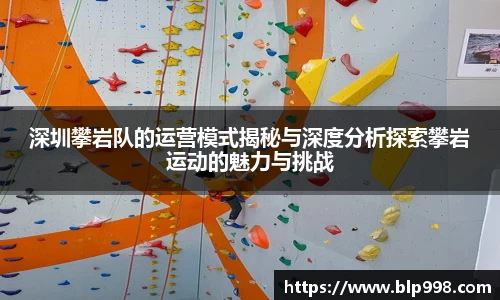 深圳攀岩队的运营模式揭秘与深度分析探索攀岩运动的魅力与挑战