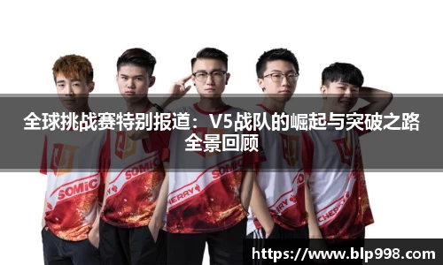 全球挑战赛特别报道：V5战队的崛起与突破之路全景回顾