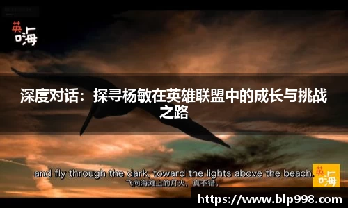 深度对话：探寻杨敏在英雄联盟中的成长与挑战之路